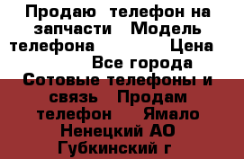 Продаю  телефон на запчасти › Модель телефона ­ Explay › Цена ­ 1 700 - Все города Сотовые телефоны и связь » Продам телефон   . Ямало-Ненецкий АО,Губкинский г.